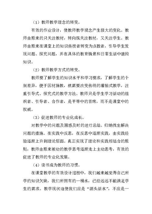 《提高小学课堂作业设计的有效性研究》课题结题报告