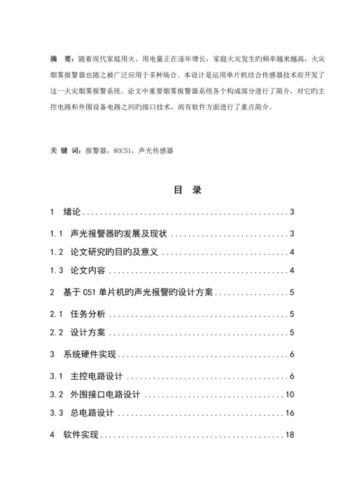 优秀毕业设计火灾报警器.docx