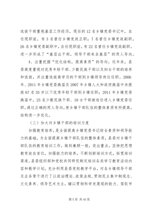 乡镇领导班子调研报告五篇范文.docx