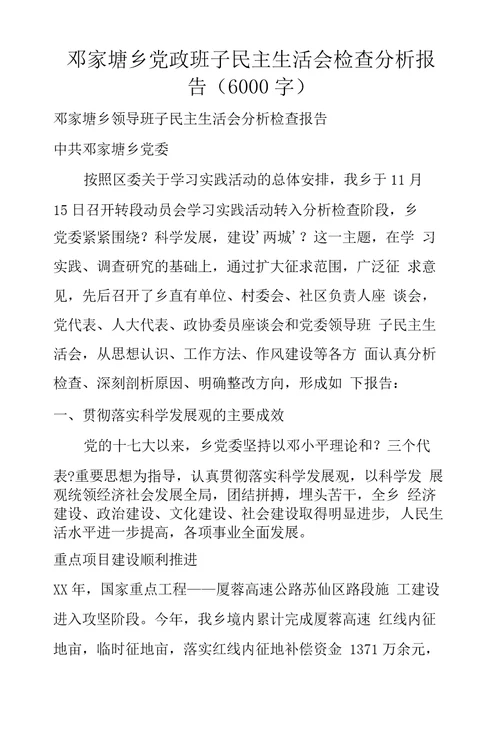 邓家塘乡党政班子民主生活会检查分析报告