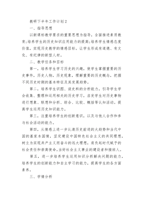 教研下半年工作计划5篇.docx