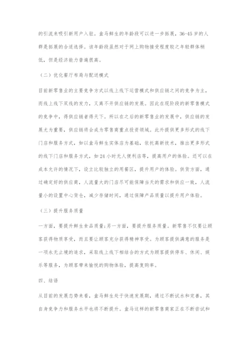 新零售背景下生鲜超市运营模式分析.docx