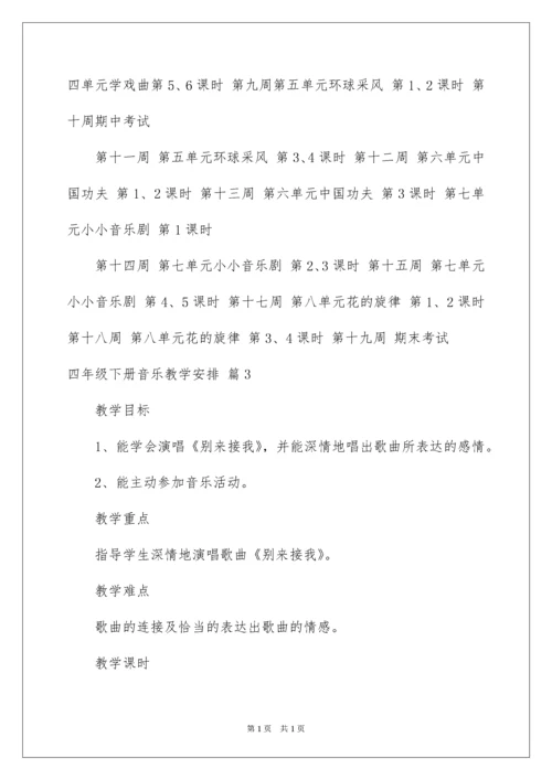 2022四年级下册音乐教学计划.docx