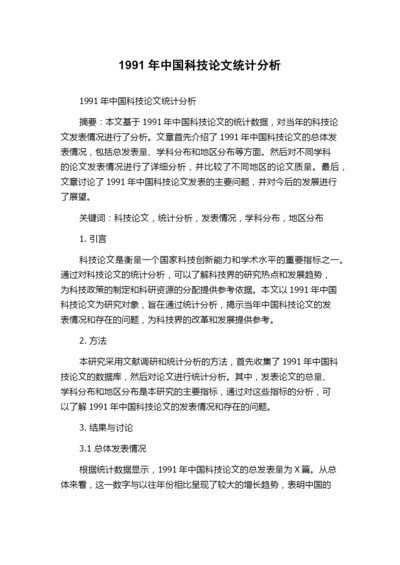 1991年中国科技论文统计分析.docx
