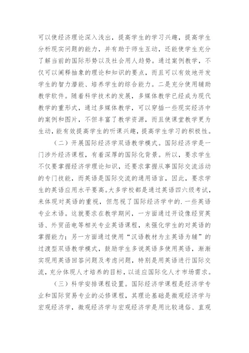 浅析高校国际经济学教学模式改革论文.docx