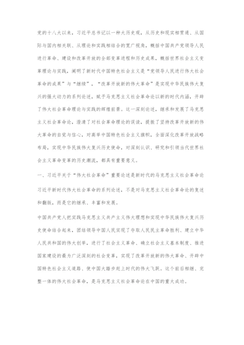 习近平关于伟大社会革命重要论述对马克思主义社会革命论的继承和发展.docx