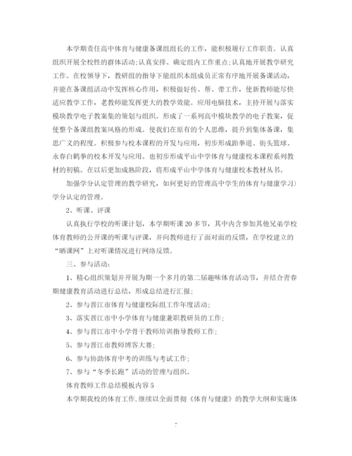 精编之体育教师工作总结模板内容.docx