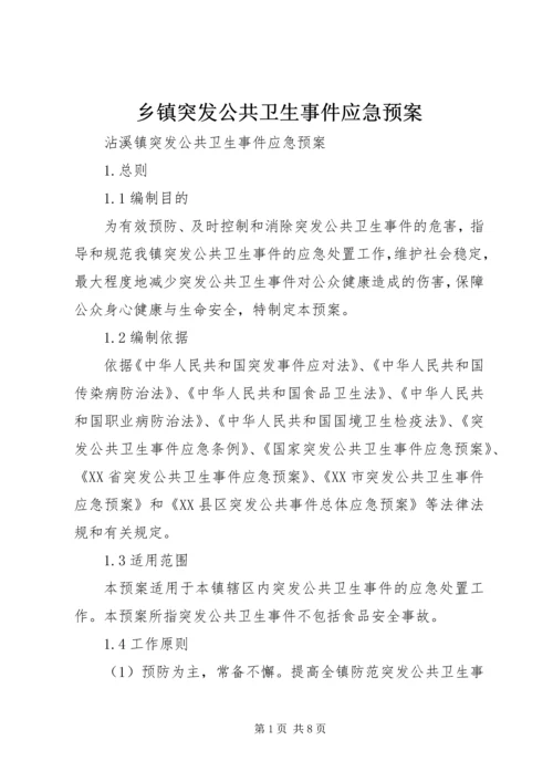 乡镇突发公共卫生事件应急预案.docx