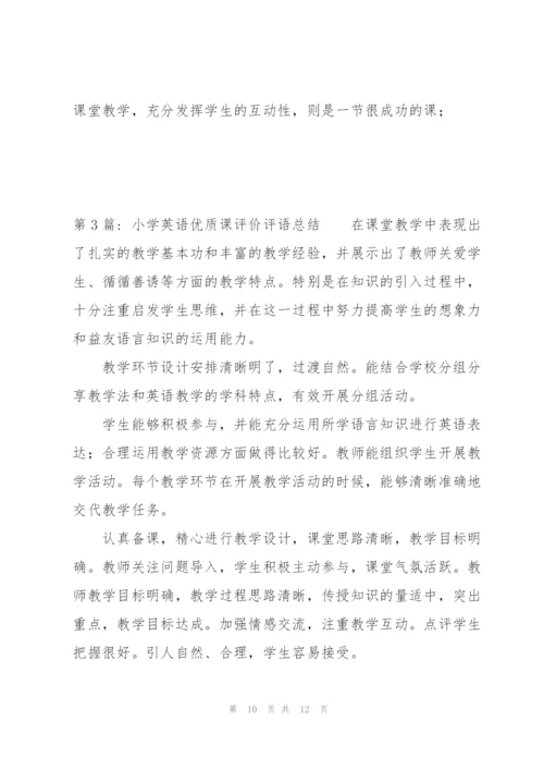 小学英语优质课评价评语总结三篇.docx