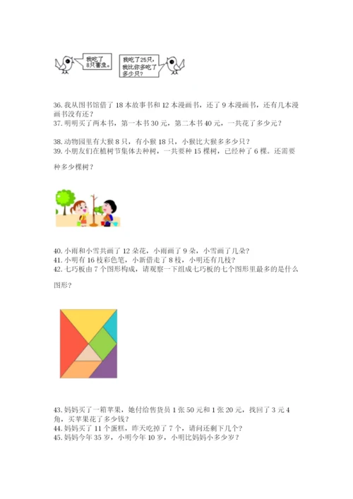 一年级下册数学解决问题50道及参考答案【综合题】.docx