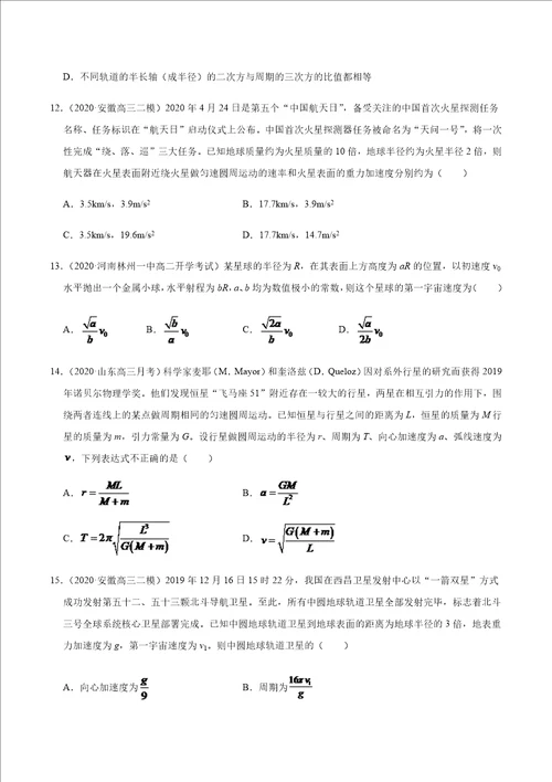 高考物理必备必刷18 万有引力定律的应用原卷版全国通用