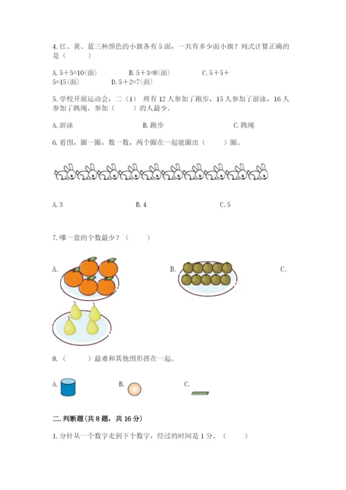 人教版一年级上册数学期末考试试卷及答案【有一套】.docx