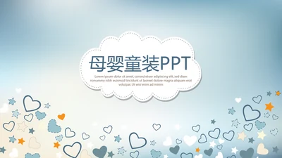 蓝色卡通母婴童装年终工作总结动态PPT