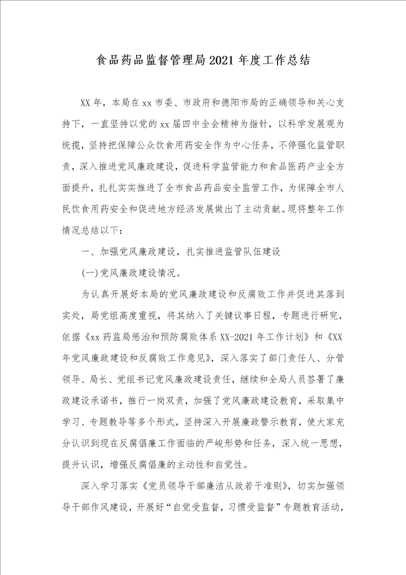 食品药品监督管理局2021年度工作总结