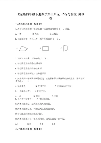 北京版四年级下册数学第三单元平行与相交测试卷典优word版