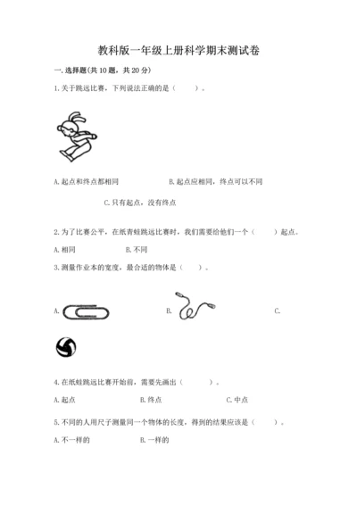 教科版一年级上册科学期末测试卷精品【a卷】.docx