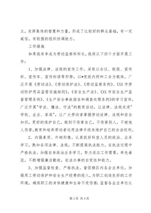 劳动监察科科长竞争上岗演讲稿.docx