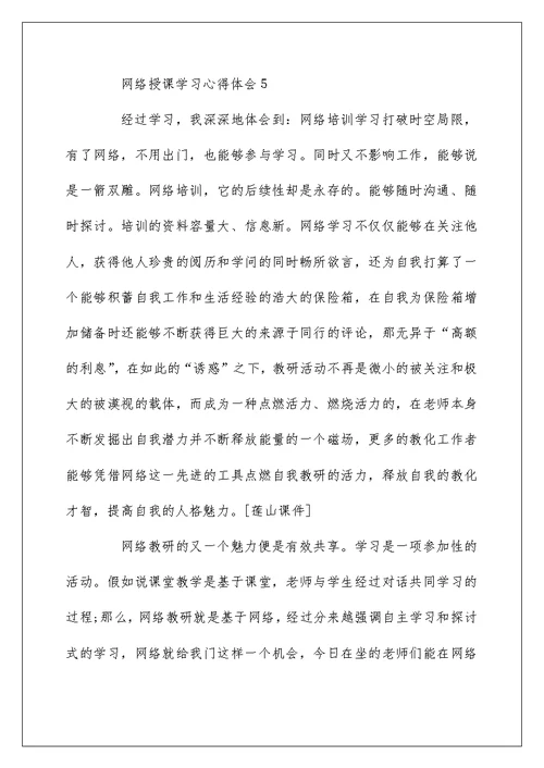 网络授课学习心得体会最新5篇精选