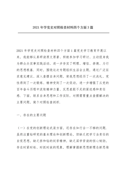 2021年学党史对照检查材料四个方面3篇.docx