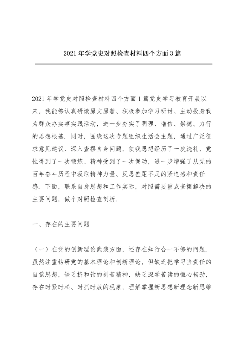 2021年学党史对照检查材料四个方面3篇.docx