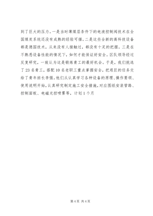 煤矿综采一队党支部加强青工技能素质提升事迹材料 (3).docx