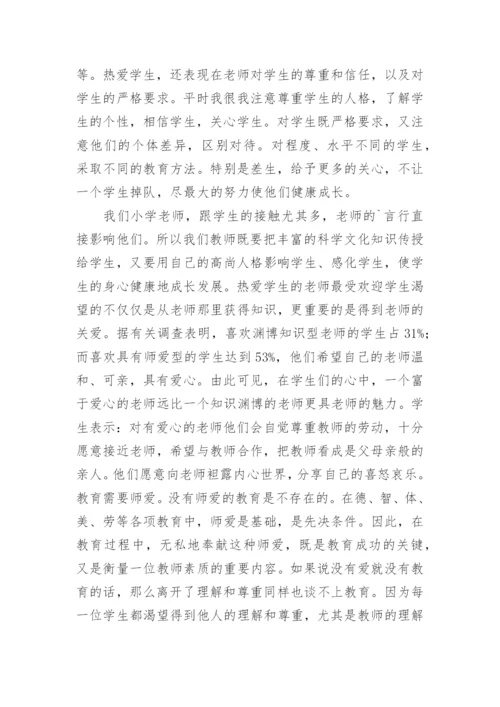 小学教师师德师风总结.docx