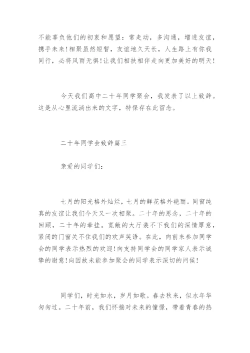 二十年同学聚会代表致辞发言.docx