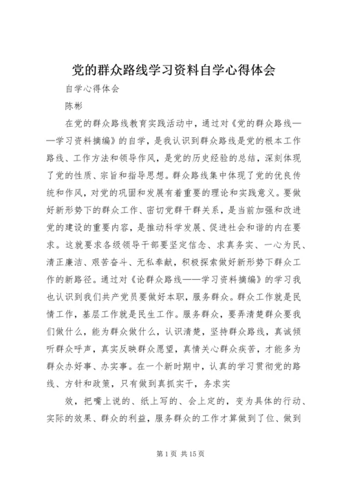 党的群众路线学习资料自学心得体会.docx