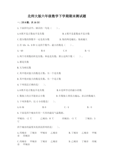 北师大版六年级数学下学期期末测试题（满分必刷）.docx