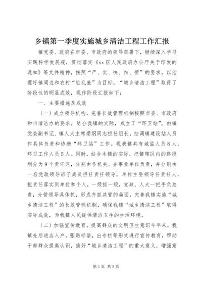 乡镇第一季度实施城乡清洁工程工作汇报.docx