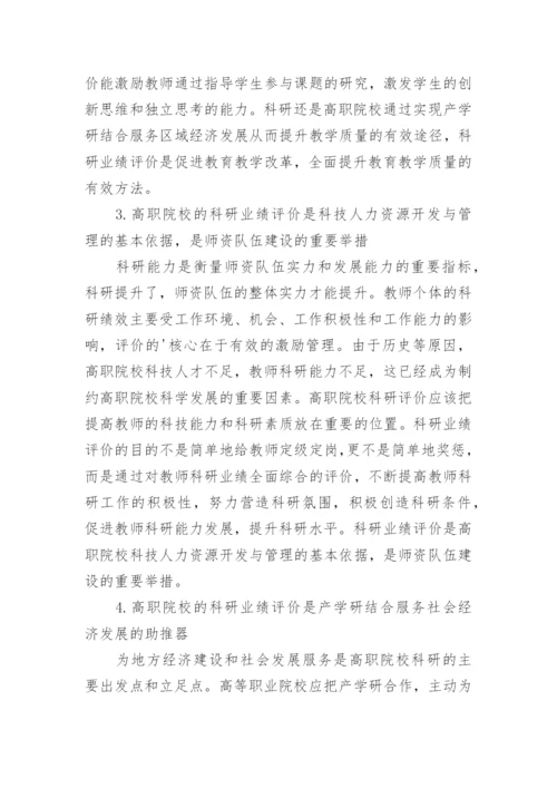 对高职院校科研业绩评价的几点思考的论文.docx