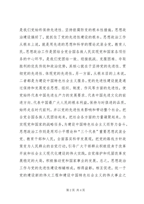 思想政治工作与党的先进性研究 (2).docx