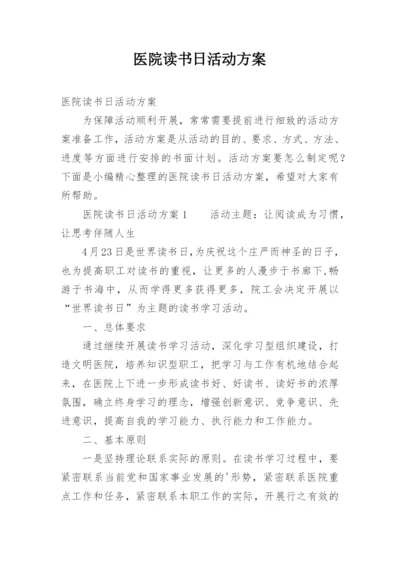 医院读书日活动方案.docx