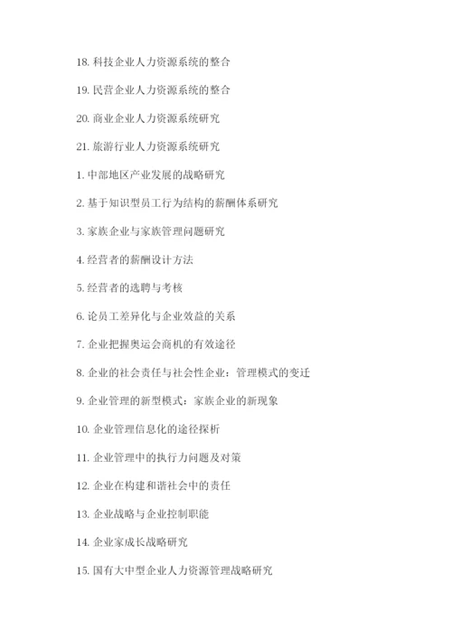 工商管理毕业论文选题参考.docx