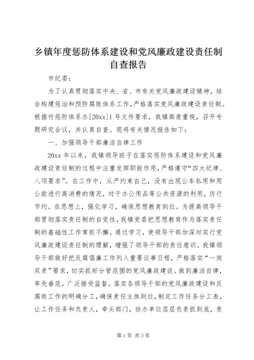 乡镇年度惩防体系建设和党风廉政建设责任制自查报告.docx