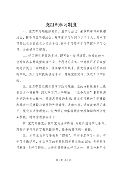 党组织学习制度.docx