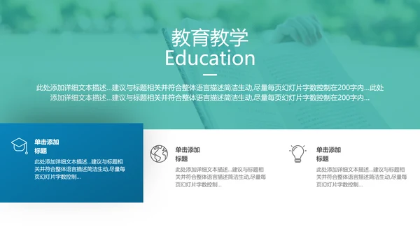 欧美风教育培训教学设计学校招生宣传PPT模板