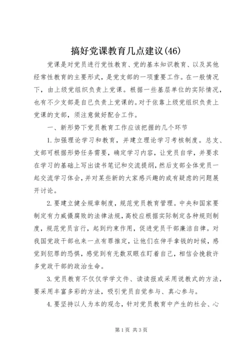 搞好党课教育几点建议(46).docx