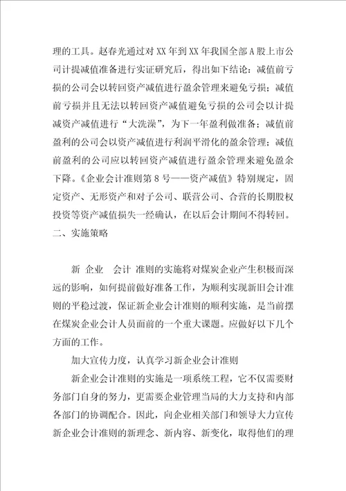 新企业会计准则对煤炭企业的影响和实施策略研究