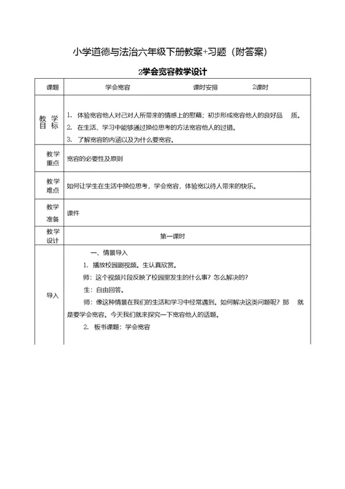 道德与法治《学会宽容》教学设计 习题（附答案）教案