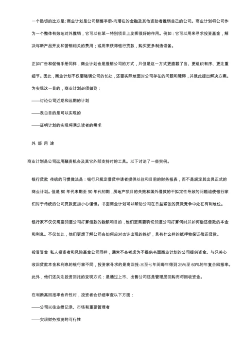 商业计划书的撰写.docx