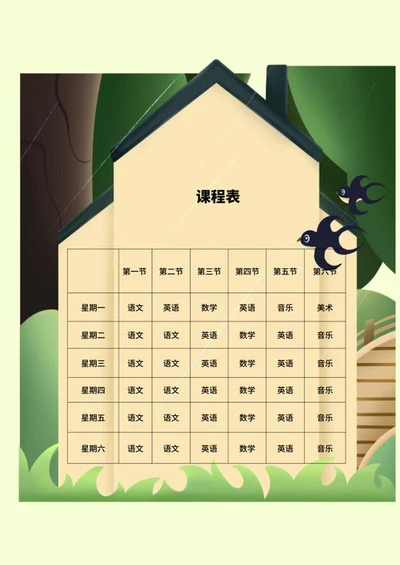 卡通房子课程表word模板