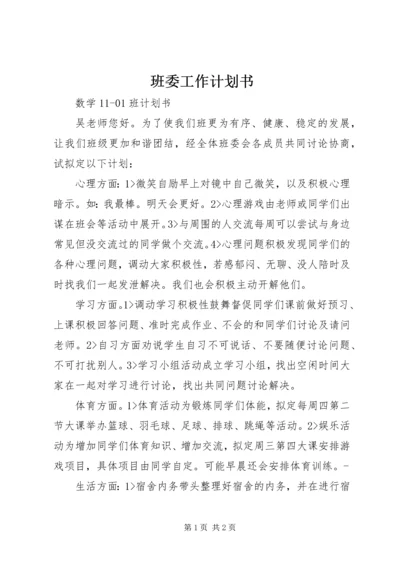班委工作计划书 (5).docx