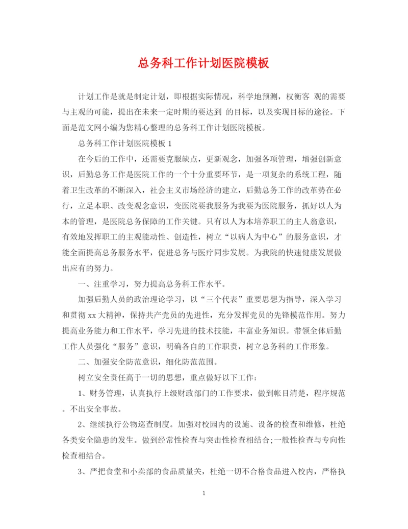精编之总务科工作计划医院模板.docx