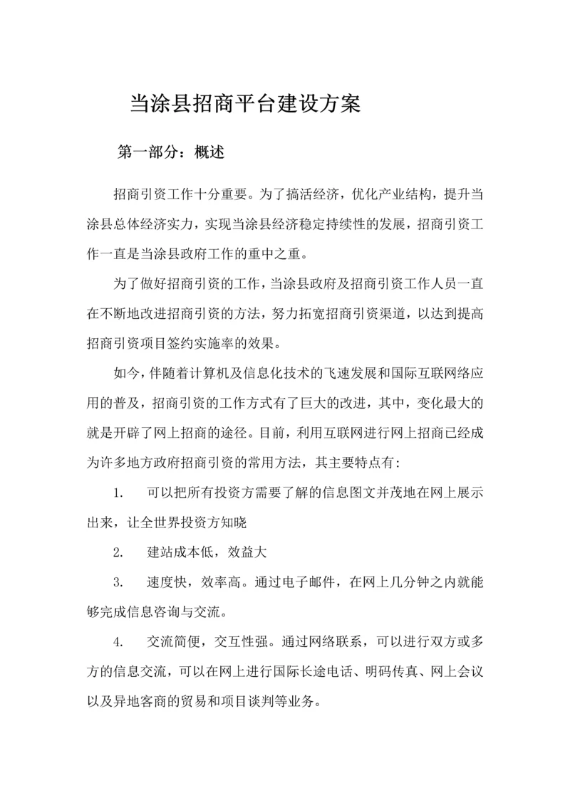 招商平台建设方案.docx