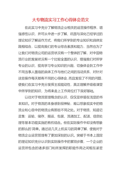 大专物流实习工作心得体会范文