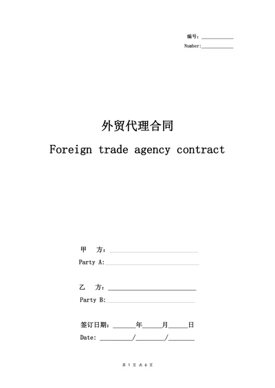 外贸代理合同协议书范本标准版