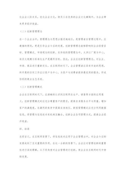 关于互联网时代企业管理创新的研究.docx