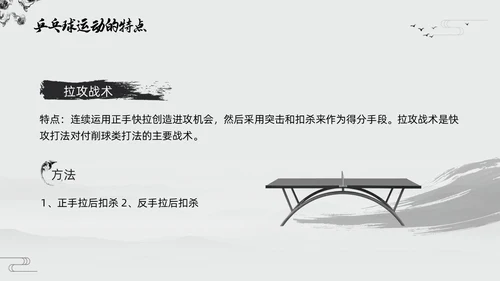 黑白中国风水墨乒乓球起源与发展小学体育PPT课件PPT模板宣传PP