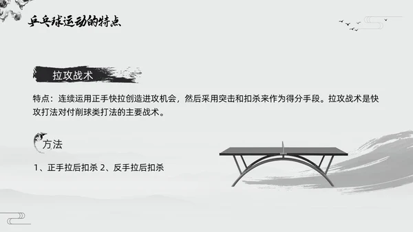 黑白中国风水墨乒乓球起源与发展小学体育PPT课件PPT模板宣传PP